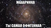 маааринка ты самая офигенная:***