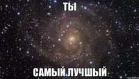 ты самый лучшый