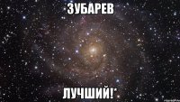 зубарев лучший!*