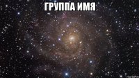 группа имя 