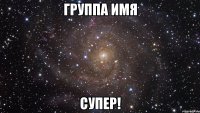 группа имя супер!