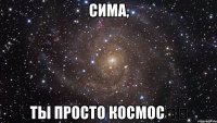 сима, ты просто космос❤️