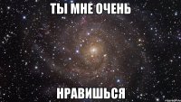 ты мне очень нравишься