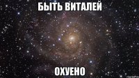 быть виталей охуено