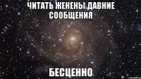 читать женены давние сообщения бесценно