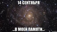 14 сентября ...в моей памяти...