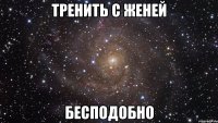 тренить с женей бесподобно