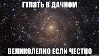 гулять в дачном великолепно если честно