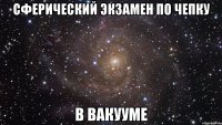 сферический экзамен по чепку в вакууме