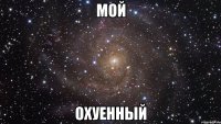 мой охуенный