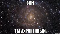 сон ты ахриненный