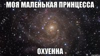 моя маленькая принцесса охуенна