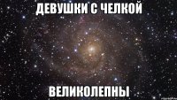 девушки с челкой великолепны