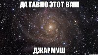 да гавно этот ваш джармуш