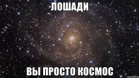 лошади вы просто космос