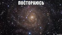 постораюсь 