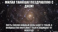 милая танюша! поздравляю с днем! пусть сказка каждый день будет с тобой, а волшебство окутывает тебя и защищает от невзгод!