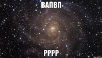 вапвп рррр