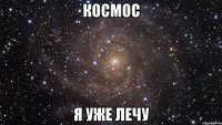 космос я уже лечу