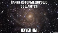 парни которые хорошо общаются охуенны