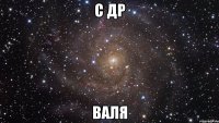 с др валя