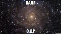 валя с др