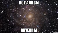 все алисы ахуенны