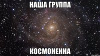 наша группа космоненна