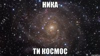 ника ти космос