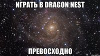 играть в dragon nest превосходно