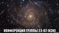  конференция группы 23-02 (кэк)