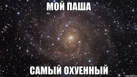 мой паша самый охуенный