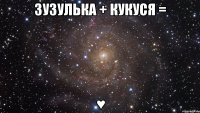 зузулька + кукуся = ♥