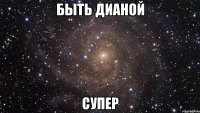 быть дианой супер