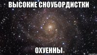 высокие сноубордистки охуенны