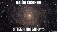 паша хижняк я тебя люблю^^