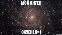 мой ангел охуенен=)