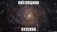 кислицина охуенна