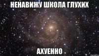 ненавижу школа глухих ахуенно