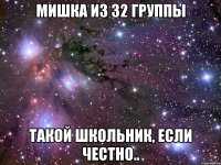 мишка из 32 группы такой школьник, если честно..