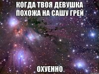 когда твоя девушка похожа на сашу грей охуенно