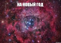 на новый год 