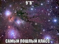 9"в" самый пошлый класс***