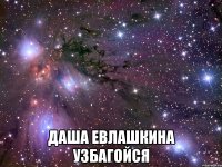  даша евлашкина узбагойся