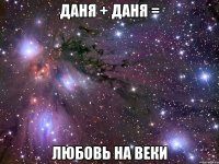 даня + даня = любовь на веки