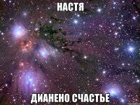 настя дианено счастье