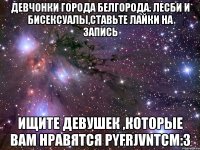 девчонки города белгорода. лесби и бисексуалы,ставьте лайки на запись ищите девушек ,которые вам нравятся pyfrjvntcm:з