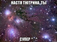 настя тютрина, ты супер ^_^