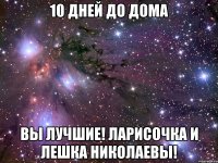 10 дней до дома вы лучшие! ларисочка и лешка николаевы!