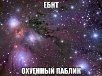 ебнт охуенный паблик